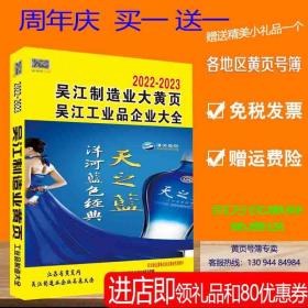 2023吴江大黄页江苏省苏州市吴江制造企业电话号簿2023吴江黄页工商信息名录大全