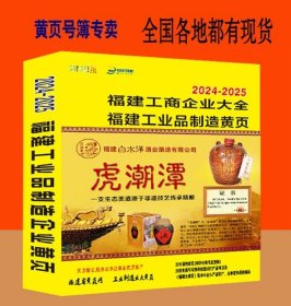 2025福建大黄页福建省制造企业电话号簿2025福建黄页福建工商公司企业名录大全福建工业品制造企业大全福建工商名录