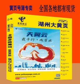 2025湖州黄页浙江省湖州市电话号簿2025湖州大黄页湖州工商公司企业名录大全湖州工业品制造企业大全湖州工商名录