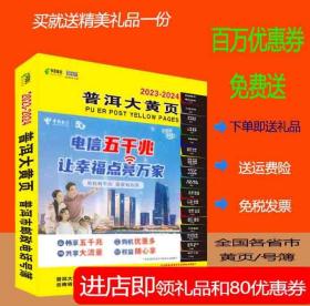 2023普洱大黄页云南省思茅地区普洱电话号簿2023普洱黄页普洱工商企业名录大全各行业信息分行业查询