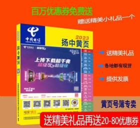 2023扬中黄页江苏省镇江市扬中电话号簿2023扬中大黄页扬中工商企业名录大全