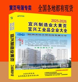 2025宜兴大黄页江苏省无锡市宜兴工业品电话号簿2025宜兴制造企业黄页工商企业商务信息大全