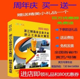 2023浙江制造企业大黄页浙江省电话号簿2023浙江大黄页浙江黄页公司信息大全2023浙江工商信息工业品大全