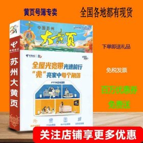 2024苏州大黄页江苏省苏州市电话号簿2024苏州黄页工商企业信息名录大全