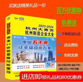 2023杭州大黄页浙江省杭州市电话号簿2023-2024杭州黄页杭州制造企业工商企业名录大全各行业信息分行业查询