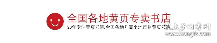 2023中国医院大黄页全国公立私立医院电话号簿2023中国医疗机构大全黄页2023中国医院黄页商务信息企业名录大全上下册