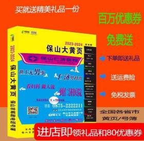 2023保山大黄页云南省保山市电话号簿2023保山黄页保山工商企业名录大全各行业信息分行业查询