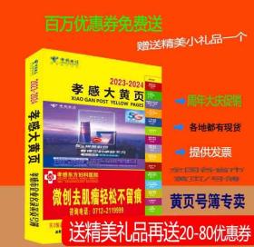 2023孝感大黄页湖北省孝感市电话号簿2023孝感黄页工商企业信息名录大全2023孝感商务信息大全