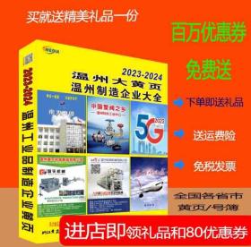 2023温州大黄页浙江省温州市电话号簿2023-2024温州黄页温州工商企业名录大全各行业信息分行业查询