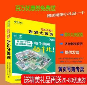 2023吉安大黄页江西省吉安市电话号簿2023吉安黄页工商企业名录大全2023吉安商务信息大全