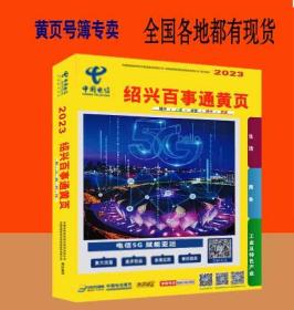 2023绍兴大黄页浙江省绍兴市电话号簿2023绍兴百事通号簿黄页绍兴工商企业名录大全