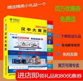 2023汉中大黄页陕西省汉中市电话号簿2023汉中黄页工商企业名录大全2023汉中商务信息黄页