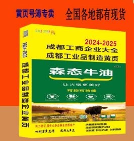 2024成都工商制造企业大黄页四川省成都市电话号簿2024成都黄页大全成都工商黄页中国工商名录黄页大全