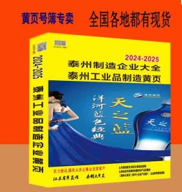 2024-2025泰州制造企业大黄页江苏省泰州市工业品电话号簿2024泰州大黄页2024泰州黄页工商企业信息名录大全