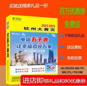 2023钦州大黄页广西自治区钦州市电话号簿2023-2024钦州黄页钦州工商企业名录大全各行业信息分行业查询
