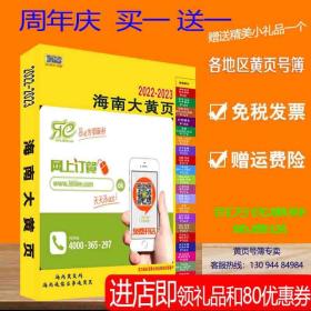 2023海南大黄页海南省电话号簿2023海南黄页工商企业名录大全海口三亚琼海市儋州昌江澄迈五指山市合订本