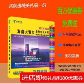 2023儋州大黄页海南省儋州市电话号簿2023儋州黄页工商企业名录大全2023儋州商务信息大全