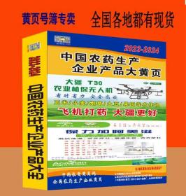 2024中国农产品制药企业大全黄页全国农产品用药电话号簿2024中国农药农植物生产企业名录大全