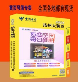 2024扬州大黄页江苏省扬州市电话号簿2024扬州黄页宝应县江都区仪征高邮市工商企业信息名录大全