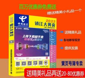 2023镇江大黄页江苏省镇江市电话号簿2023镇江黄页镇江工商企业名录大全