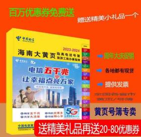 2023临高大黄页海南省陵高县电话号簿2023临高黄页工商企业名录大全2023临高商务信息大全