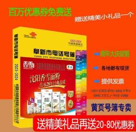 2023阜新大黄页辽宁省阜新市电话号簿2023阜新黄页工商企业名录大全2023阜新商务信息大全