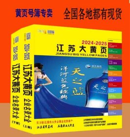 2024江苏大黄页江苏省电话号簿2024江苏黄页工商企业名录大全上下册