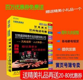 2023兰州大黄页甘肃省兰州市电话号簿2023兰州黄页工商企业名录大全2023兰州商务信息大全