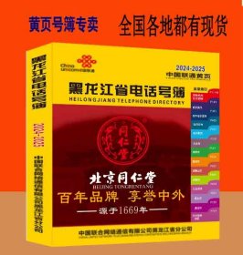 2024黑龙江大黄页黑龙江省电话号簿2024-2025哈尔滨齐齐牡丹江佳木斯绥化黑河大兴安岭伊春大庆七台河鸡西市鹤岗双鸭山黄页工商企业信息名录大全