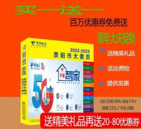 2022贵阳市大黄页贵州省贵阳市电话号簿2022贵阳黄页公司信息大全2022贵阳工商名录黄页