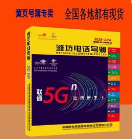 2023潍坊大黄页山东省潍坊市电话号簿2023潍坊号簿黄页绍兴工商企业名录大全