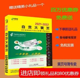 2022自贡大黄页四川省自贡市电话号簿2022自贡黄页商务信息大全2022自贡工商企业名录大全