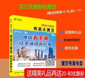 2023寿县黄页安徽省六安市寿县电话号簿2023寿县大黄页寿县工商企业名录大全