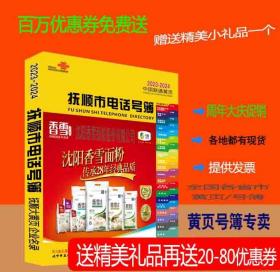 2023抚顺大黄页辽宁省抚顺市电话号簿2023抚顺黄页工商企业名录大全2023抚顺商务信息大全