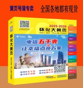 2025怀化大黄页湖南省怀化市电话号簿2025怀化黄页怀化市工商制造企业商务信息名录大全