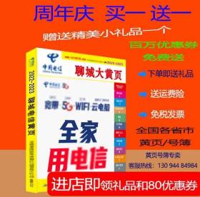 2022聊城大黄页山东省聊城市电话号簿2022聊城黄页工商企业信息名录大全各行业信息分行业查询