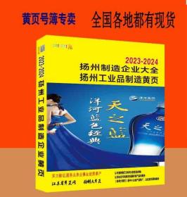 2024扬州大黄页江苏省扬州市制造企业大黄页2024仪征高邮宝应县江都区工业品黄页扬州工商企业名录大全