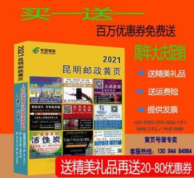 2021昆明邮政大黄页云南省昆明市电话号簿2021昆明工商企业名录大全昆明市各行各业企业分行业查询