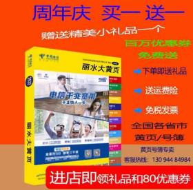 2022丽水大黄页浙江省丽水市电话号簿2022丽水黄页工商企业信息名录大全2022丽水各行业信息分行业查询