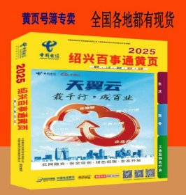 2025绍兴黄页浙江省绍兴市电话号簿2025绍兴大黄页绍兴百事通工商公司企业名录大全绍兴工业品制造企业大全绍兴工商名录