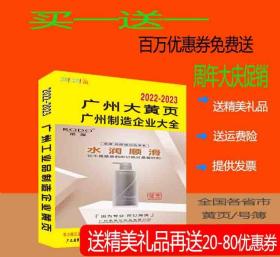 2023广州制造业大黄页广东省广州市工业品制造企业电话号簿2023广州大黄页工商信息名录大全2023广州黄页