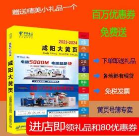 2023咸阳大黄页陕西省咸阳市电话号簿2023咸阳黄页工商企业名录大全2023咸阳商务信息大全