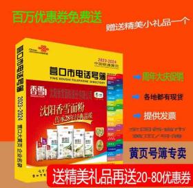 2023营口大黄页辽宁省营口市电话号簿2023营口黄页工商企业名录大全2023营口商务信息大全