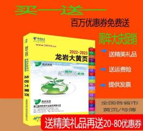 2022龙岩大黄页福建省龙岩市电话号簿2022龙岩黄页公司信息大全2022龙岩工商名录黄页