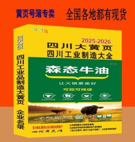 2025四川大黄页四川省工业品电话号簿2025-2026四川黄页商务信息大全制造企业商务信息大全