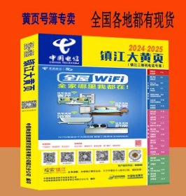 2025镇江大黄页江苏省镇江市工业品电话号簿2025镇江黄页工商企业商务信息大全