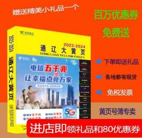 2023通辽大黄页内蒙古自治区通辽市电话号簿2023通辽黄页工商企业名录大全2023通辽商务信息大全黄页