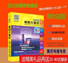 2023衡阳大黄页湖南省衡阳市电话号簿2023衡阳黄页工商企业名录大全2023衡阳商务信息大全