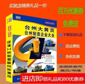 2023台州大黄页浙江省台州市电话号簿2023-2024台州黄页台州工商企业名录大全各行业信息分行业查询