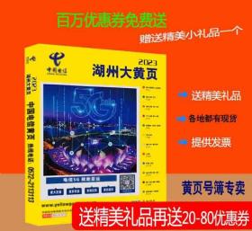 2023湖州大黄页浙江省湖州市电话号簿2023湖州黄页工商企业名录大全2023湖州电信黄页